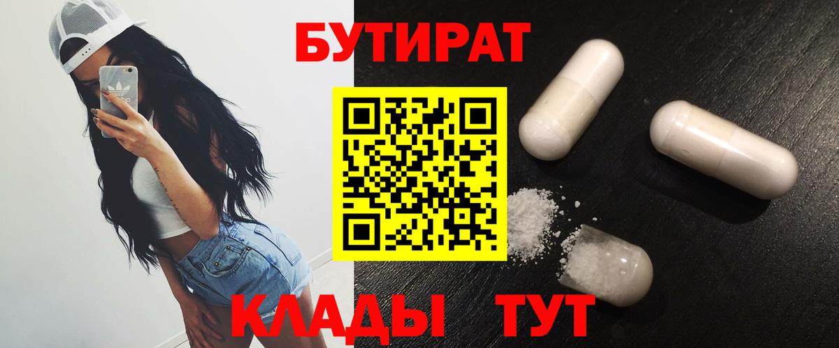 Гагарин  БУТИРАТ  Вход с VPN  БУТИРАТ бутандиол 