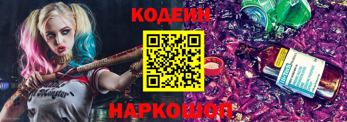 Кодеин напиток Lean (лин)  Вход с VPN  Гагарин 