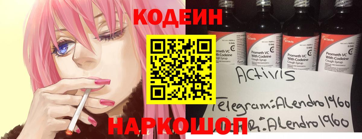 Кодеин Purple Drank Гагарин